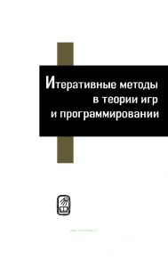Итеративные методы в теории игр и программировании