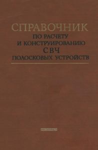 Справочник по расчету и конструированию СВЧ полосковых устройств