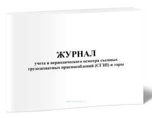 Журнал учета и периодического осмотра съемных грузозахватных приспособлений (СГЗП) и тары