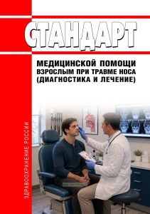 Cтандарт медицинской помощи взрослым при травме носа (диагностика и лечение) 2026 год. Последняя редакция