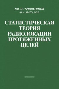 Статистическая теория радиолокации протяженных целей