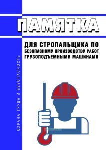 Памятка для стропальщика по безопасному производству работ грузоподъемными машинами