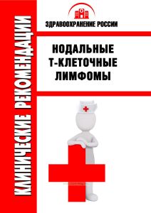 Клинические рекомендации "Нодальные Т-клеточные лимфомы"