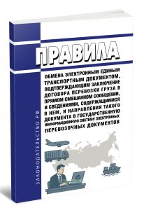 Правила обмена электронным единым транспортным документом, подтверждающим заключение договора перевозки груза в прямом смешанном сообщении, и сведения