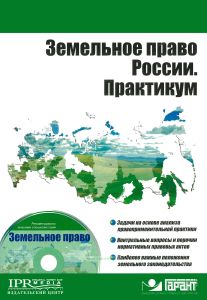 Земельное право России. Практикум (+CD-ROM)