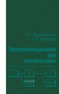 Программирование для математиков