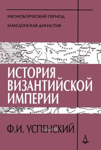 История Византийской империи. Периоды IV-V
