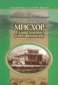 Старинные усадьбы Крыма. Мисхор