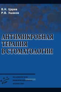 Антимикробная терапия в стоматологии. Руководство