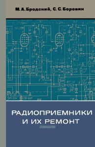 Радиоприемники и их ремонт