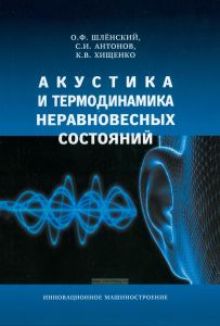 Акустика и термодинамика неравновесных состояний