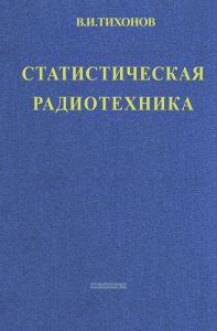 Статистическая радиотехника