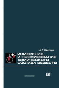 Измерение и нормирование химического состава веществ