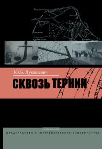 Сквозь тернии