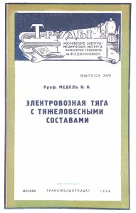 Электровозная тяга с тяжеловесными составами