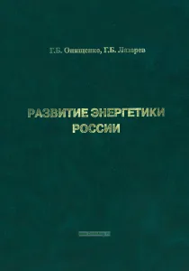 Развитие энергетики России