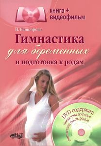 Гимнастика для беременных и подготовка к родам (книга + видеофильм на DVD)