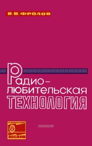 Радиолюбительская технология