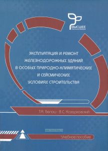 Эксплуатация и ремонт железнодорожных зданий в особых природно-климатических и сейсмических условиях строительства