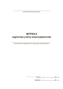 Журнал карточек учета огнетушителей
