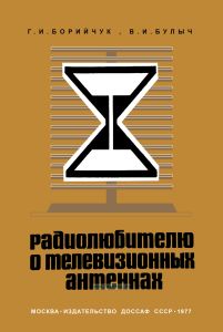Радиолюбителю о телевизионных антеннах
