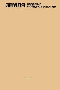 Земля. Введение в общую геологию. Том 2