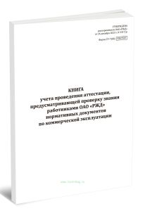 Книга учета проведения аттестации, предусматривающей проверку знаний работниками ОАО РЖД нормативных документов по коммерческой эксплуатации (Форма ГУ