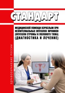 Стандарт медицинской помощи взрослым при неэпителиальных опухолях яичников (опухоли стромы и полового тяжа) (диагностика и лечение) 2026 год. Последняя редакция