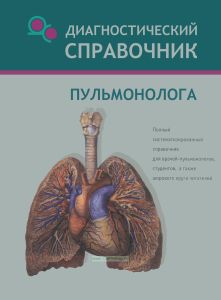 Диагностический справочник пульмонолога