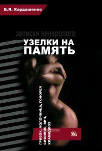 Узелки на память. Записки венеролога