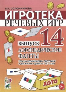 Логопедические фанты. Игра на профилактику дисграфии и дислексии у детей 5-7 лет с ОНР. Игротека речевых игр. Выпуск 14