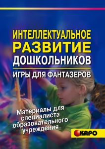 Интеллектуальное развитие дошкольников. Игры для фантазеров