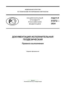 ГОСТ Р 51872-2024 Документация исполнительная геодезическая. Правила выполнения 2026 год. Последняя редакция
