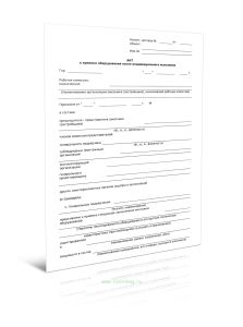 Акт о приемке оборудования после индивидуального испытания (Форма Д.83)