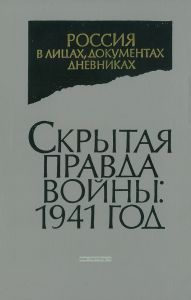Скрытая правда войны. 1941 год