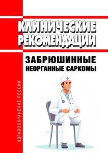 Клинические рекомендации "Забрюшинные неорганные саркомы" (Взрослые)