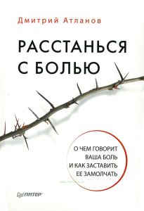 Расстанься с болью. О чем говорит ваша боль и как заставить ее замолчать