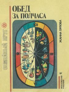 Обед за полчаса