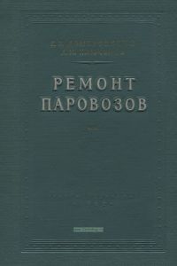 Ремонт паровозов