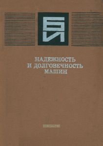 Надежность и долговечность машин