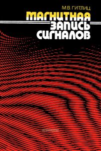 Магнитная запись сигналов