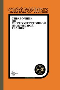 Справочник по микроэлектронной импульсной технике