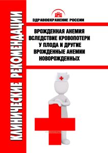 Клинические рекомендации "Врожденная анемия вследствие кровопотери у плода и другие врожденные анемии новорожденных" (Дети)