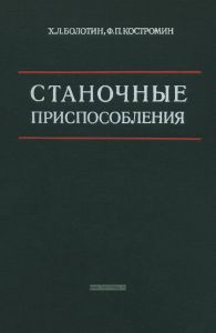 Станочные приспособления
