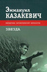 Звезда. Весна на Одере