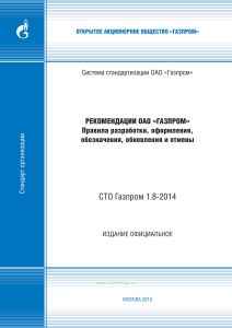 СТО Газпром 1.8-2014 Рекомендации ОАО "Газпром". Правила разработки, оформления, обозначения, обновления и отмены