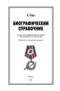 Биографический справочник высших чинов Добровольческой армии и Вооруженных Сил Юга России. Материалы к истории Белого движения