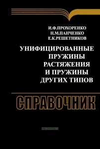 Унифицированные пружины растяжения и пружины других типов