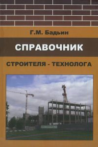 Справочник строителя-технолога