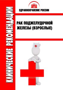 Клинические рекомендации "Рак поджелудочной железы" (Взрослые)